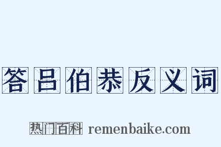 答吕伯恭反义词是什么意思的图片
